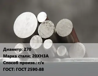 Круг стальной 270 Сталь: 20ХН3А г/к ГОСТ: ГОСТ 2590-88